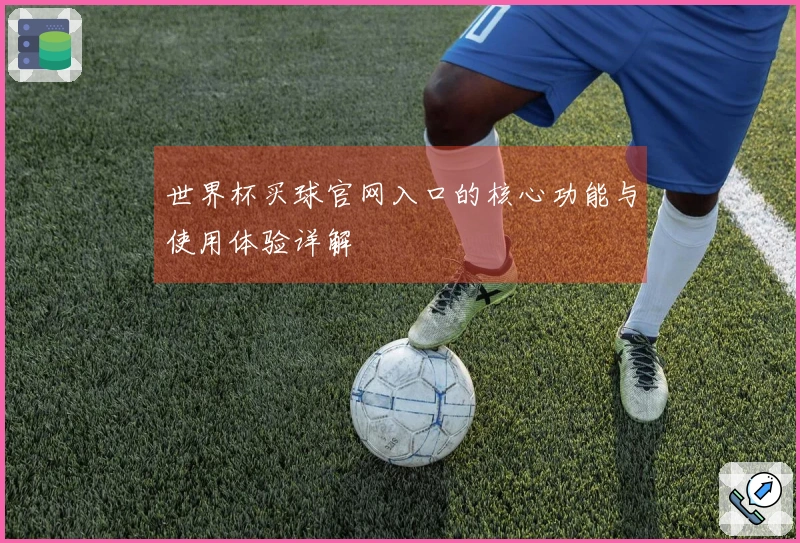 世界杯买球官网入口的核心功能与使用体验详解