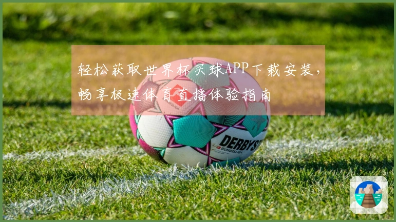 轻松获取世界杯买球APP下载安装，畅享极速体育直播体验指南