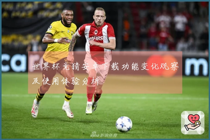 世界杯竞猜安卓下载功能变化观察及使用体验分析