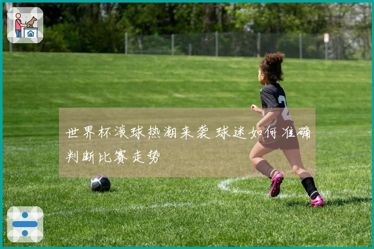 世界杯滚球热潮来袭 球迷如何准确判断比赛走势