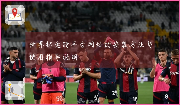 世界杯竞猜平台网址的安装方法与使用指导说明