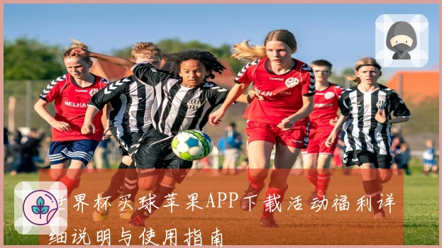 世界杯买球苹果APP下载活动福利详细说明与使用指南