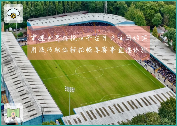 掌握世界杯投注平台开户注册的实用技巧助你轻松畅享赛事直播体验