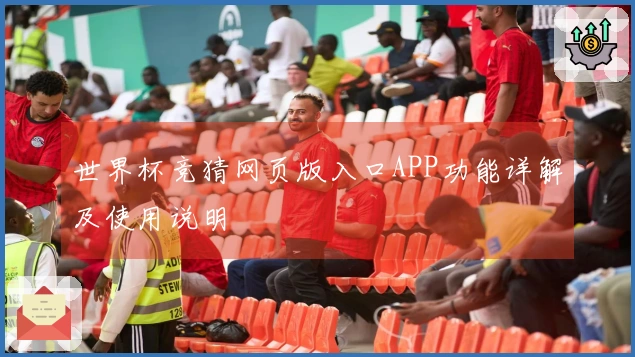 世界杯竞猜网页版入口APP功能详解及使用说明