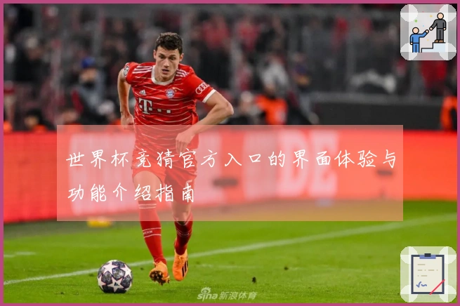 世界杯竞猜官方入口的界面体验与功能介绍指南