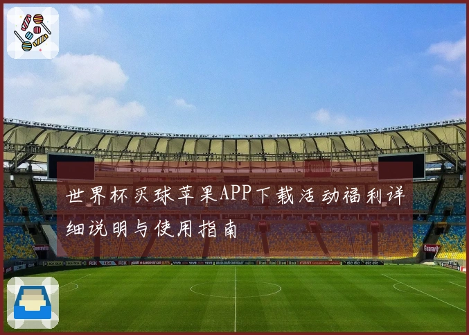 世界杯买球苹果APP下载活动福利详细说明与使用指南